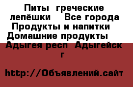 Питы (греческие лепёшки) - Все города Продукты и напитки » Домашние продукты   . Адыгея респ.,Адыгейск г.